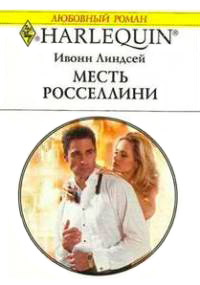 Месть Росселлини - Ивонн Линдсей - Читать книги онлайн | Слушать аудиокниги онлайн | Электронная библиотека books-lib.com