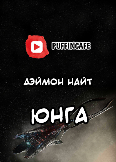 Найт Деймон - Юнга - Читать книги онлайн | Слушать аудиокниги онлайн | Электронная библиотека books-lib.com
