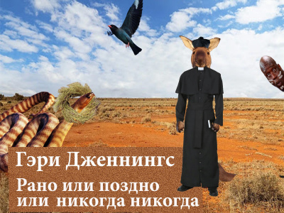 Дженнингс Гэри - Рано или поздно или никогда никогда - Читать книги онлайн | Слушать аудиокниги онлайн | Электронная библиотека books-lib.com
