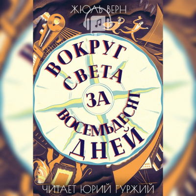 Верн Жюль - Вокруг света в восемьдесят дней - Читать книги онлайн | Слушать аудиокниги онлайн | Электронная библиотека books-lib.com