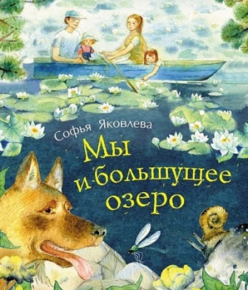 Яковлева Софья (Соня Саарви) - Мы и большущее озеро - Читать книги онлайн | Слушать аудиокниги онлайн | Электронная библиотека books-lib.com