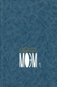 Моэм Сомерсет - Возвращение - Читать книги онлайн | Слушать аудиокниги онлайн | Электронная библиотека books-lib.com