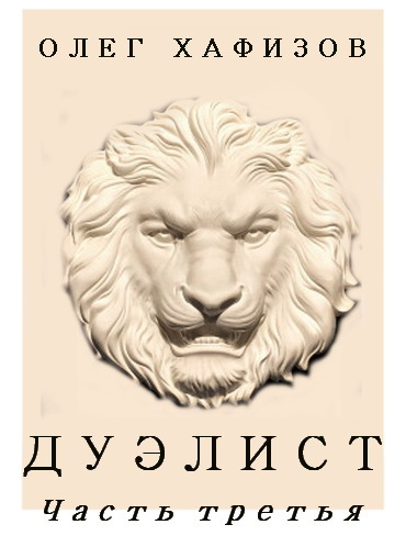 Хафизов Олег - Дуэлист 3 - Читать книги онлайн | Слушать аудиокниги онлайн | Электронная библиотека books-lib.com