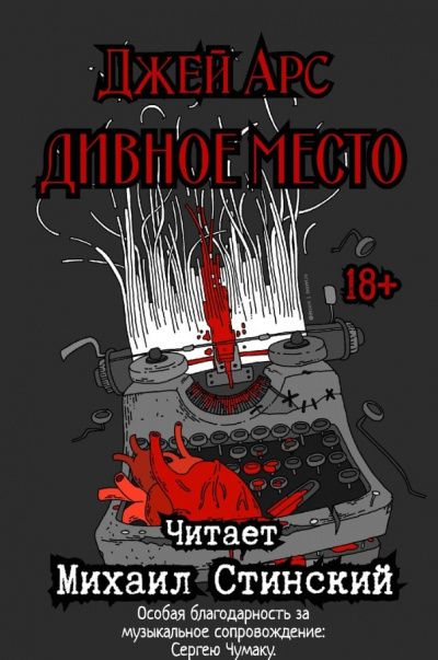 Арс Джей - Дивное место - Читать книги онлайн | Слушать аудиокниги онлайн | Электронная библиотека books-lib.com