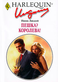 Пешка? Королева! - Ивонн Линдсей - Читать книги онлайн | Слушать аудиокниги онлайн | Электронная библиотека books-lib.com