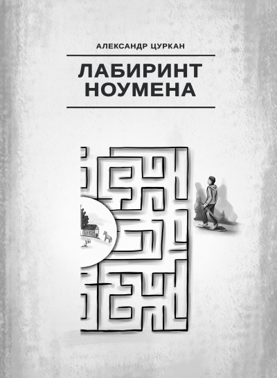 Цуркан Александр - Лабиринт ноумена - Читать книги онлайн | Слушать аудиокниги онлайн | Электронная библиотека books-lib.com