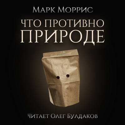 Моррис Марк - Что противно природе - Читать книги онлайн | Слушать аудиокниги онлайн | Электронная библиотека books-lib.com