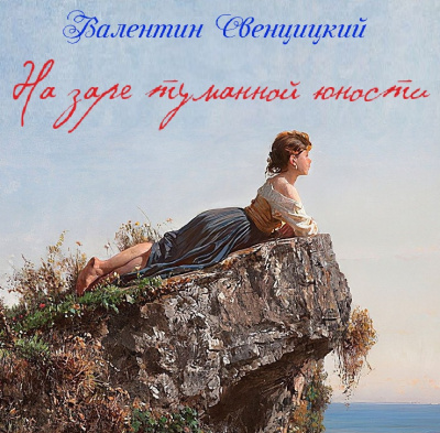 Свенцицкий Валентин - На заре туманной юности - Читать книги онлайн | Слушать аудиокниги онлайн | Электронная библиотека books-lib.com