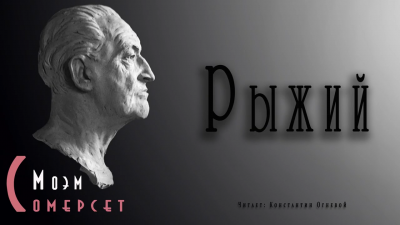 Моэм Сомерсет - Рыжий - Читать книги онлайн | Слушать аудиокниги онлайн | Электронная библиотека books-lib.com