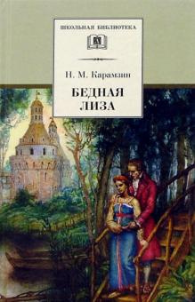 Карамзин Николай - Бедная Лиза - Читать книги онлайн | Слушать аудиокниги онлайн | Электронная библиотека books-lib.com