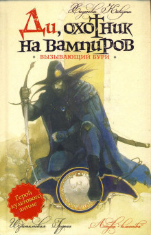 Хидэюки Кикути - Вызывающий бури - Читать книги онлайн | Слушать аудиокниги онлайн | Электронная библиотека books-lib.com