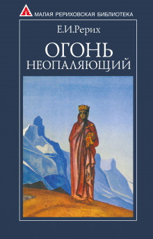 Рерих Елена - Огонь Неопаляющий - Читать книги онлайн | Слушать аудиокниги онлайн | Электронная библиотека books-lib.com