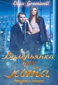 Валерьянка для кота. Вторая книга - Ольга Гринвэлл - Читать книги онлайн | Слушать аудиокниги онлайн | Электронная библиотека books-lib.com
