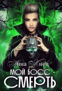 Влюблён до смерти - Анна Жнец - Читать книги онлайн | Слушать аудиокниги онлайн | Электронная библиотека books-lib.com