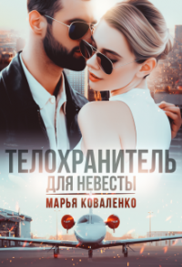 Телохранитель для невесты - Мария Коваленко - Читать книги онлайн | Слушать аудиокниги онлайн | Электронная библиотека books-lib.com