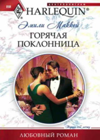 Горячая поклонница - Эмили Маккей - Читать книги онлайн | Слушать аудиокниги онлайн | Электронная библиотека books-lib.com