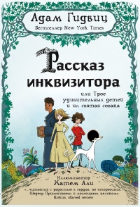 Рассказ инквизитора, или Трое удивительных детей и их святая собака - Адам Гидвиц - Читать книги онлайн | Слушать аудиокниги онлайн | Электронная библиотека books-lib.com