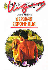 Дерзкая скромница - Эмили Маккей - Читать книги онлайн | Слушать аудиокниги онлайн | Электронная библиотека books-lib.com
