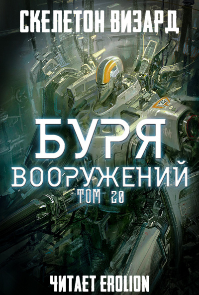 Скелетон Визард - Буря Вооружений. Том 20 - Читать книги онлайн | Слушать аудиокниги онлайн | Электронная библиотека books-lib.com