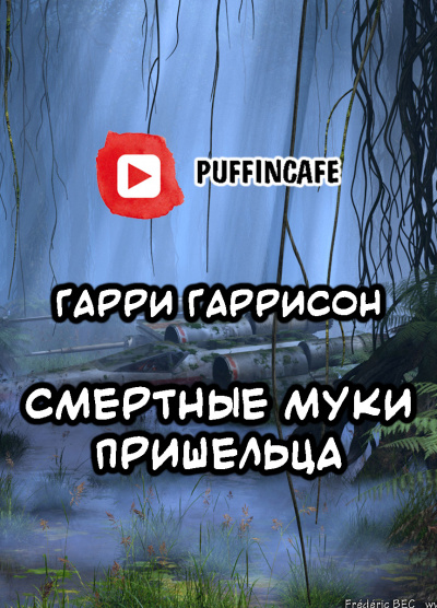Гаррисон Гарри - Смертные муки пришельца - Читать книги онлайн | Слушать аудиокниги онлайн | Электронная библиотека books-lib.com