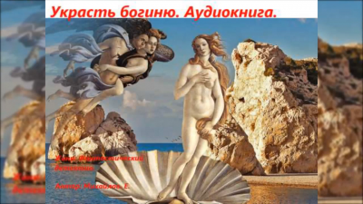 Михайлов Евгений - Украсть богиню - Читать книги онлайн | Слушать аудиокниги онлайн | Электронная библиотека books-lib.com