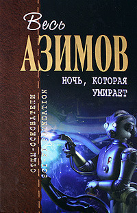 Азимов Айзек - Порошок смерти - Читать книги онлайн | Слушать аудиокниги онлайн | Электронная библиотека books-lib.com