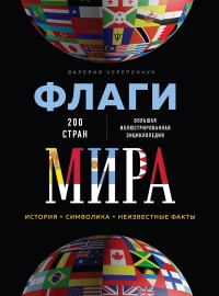 Флаги мира. Большая иллюстрированная энциклопедия - Валерия Черепенчук - Читать книги онлайн | Слушать аудиокниги онлайн | Электронная библиотека books-lib.com