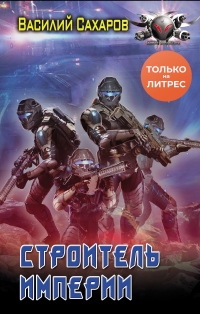 Строитель империи - Василий Сахаров - Читать книги онлайн | Слушать аудиокниги онлайн | Электронная библиотека books-lib.com