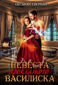 Невеста проклятого василиска - Оксана Северная - Читать книги онлайн | Слушать аудиокниги онлайн | Электронная библиотека books-lib.com