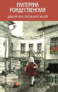 Двор на Поварской - Екатерина Рождественская - Читать книги онлайн | Слушать аудиокниги онлайн | Электронная библиотека books-lib.com