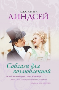 Соблазн для возлюбленной - Джоанна Линдсей - Читать книги онлайн | Слушать аудиокниги онлайн | Электронная библиотека books-lib.com