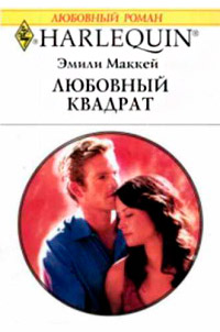 Любовный квадрат - Эмили Маккей - Читать книги онлайн | Слушать аудиокниги онлайн | Электронная библиотека books-lib.com