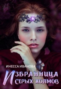 Избранница Серых холмов - Инесса Иванова - Читать книги онлайн | Слушать аудиокниги онлайн | Электронная библиотека books-lib.com