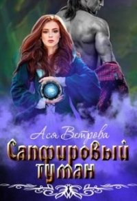 Сапфировый туман - Ася Ветрова - Читать книги онлайн | Слушать аудиокниги онлайн | Электронная библиотека books-lib.com