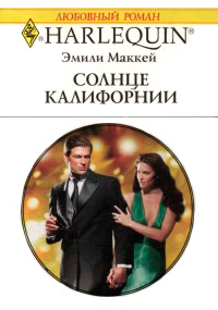 Солнце Калифорнии - Эмили Маккей - Читать книги онлайн | Слушать аудиокниги онлайн | Электронная библиотека books-lib.com