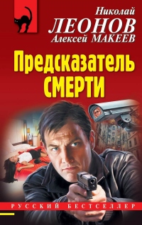 Предсказатель смерти - Алексей Макеев - Читать книги онлайн | Слушать аудиокниги онлайн | Электронная библиотека books-lib.com