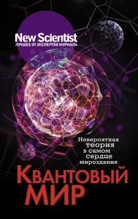 Квантовый мир. Невероятная теория в самом сердце мироздания - Элисон Джордж - Читать книги онлайн | Слушать аудиокниги онлайн | Электронная библиотека books-lib.com