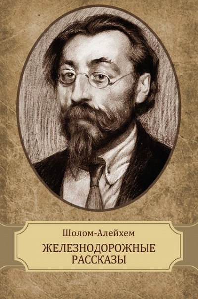 Шолом-Алейхем - Железнодорожные рассказы - Читать книги онлайн | Слушать аудиокниги онлайн | Электронная библиотека books-lib.com
