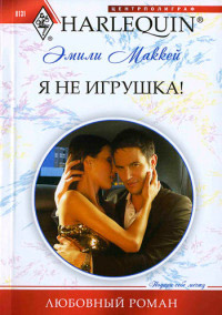 Я не игрушка! - Эмили Маккей - Читать книги онлайн | Слушать аудиокниги онлайн | Электронная библиотека books-lib.com