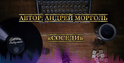 Морголь Андрей - Соседи - Читать книги онлайн | Слушать аудиокниги онлайн | Электронная библиотека books-lib.com