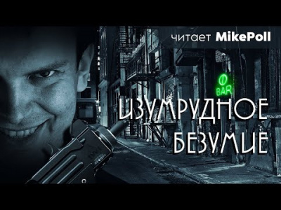 Зайцев Павел - Изумрудное безумие - Читать книги онлайн | Слушать аудиокниги онлайн | Электронная библиотека books-lib.com