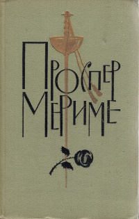 Мериме Проспер - Испанские ведьмы - Читать книги онлайн | Слушать аудиокниги онлайн | Электронная библиотека books-lib.com