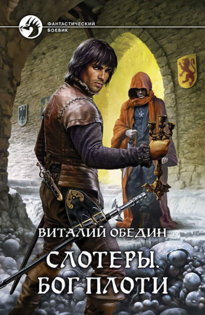 Обедин Виталий - Слотеры. Бог плоти - Читать книги онлайн | Слушать аудиокниги онлайн | Электронная библиотека books-lib.com