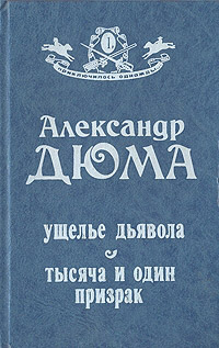 Ущелье дьявола - Александр Дюма - Читать книги онлайн | Слушать аудиокниги онлайн | Электронная библиотека books-lib.com