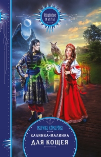 Калинка-малинка для Кощея - Марина Комарова - Читать книги онлайн | Слушать аудиокниги онлайн | Электронная библиотека books-lib.com