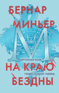 На краю бездны - Бернар Миньер - Читать книги онлайн | Слушать аудиокниги онлайн | Электронная библиотека books-lib.com