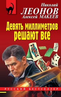 Девять миллиметров решают все - Алексей Макеев - Читать книги онлайн | Слушать аудиокниги онлайн | Электронная библиотека books-lib.com