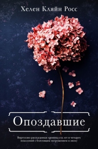 Опоздавшие - Хелен Кляйн Росс - Читать книги онлайн | Слушать аудиокниги онлайн | Электронная библиотека books-lib.com