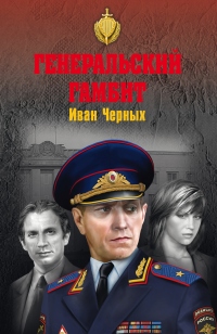 Генеральский гамбит - Иван Черных - Читать книги онлайн | Слушать аудиокниги онлайн | Электронная библиотека books-lib.com