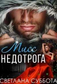 Шесть тайных свиданий мисс Недотроги - Светлана Суббота - Читать книги онлайн | Слушать аудиокниги онлайн | Электронная библиотека books-lib.com